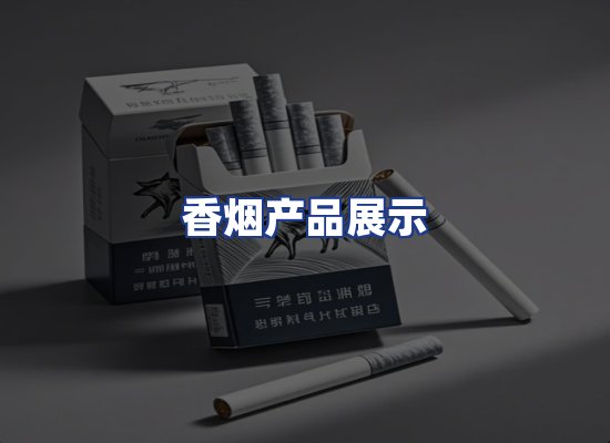 香烟产品展示